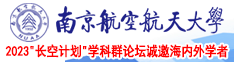 靠比小视频南京航空航天大学2023“长空计划”学科群论坛诚邀海内外学者